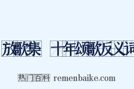 放歌集·十年颂歌反义词是什么意思的图片